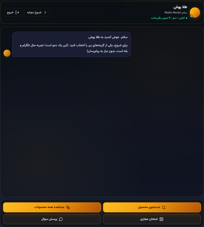 منوی خوشآمدگویی دمو چتبات طلا پوش